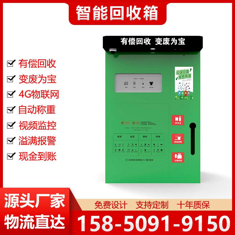 单投口智能回收站