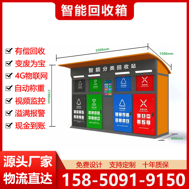 四分类投口智能回收箱