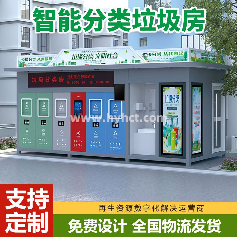 智能分类垃圾房