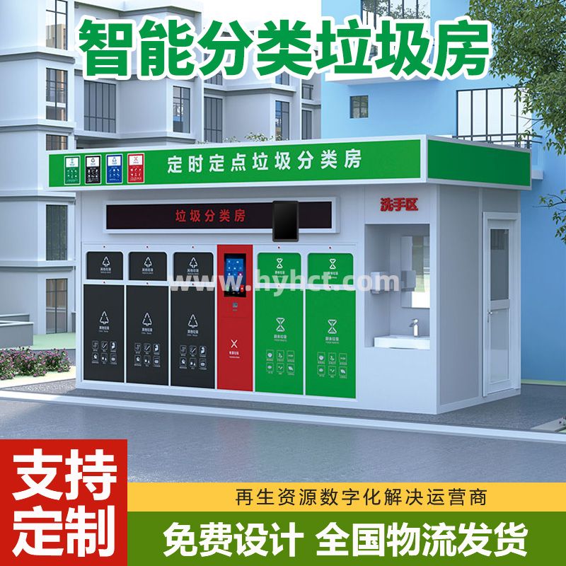 智能分类垃圾房